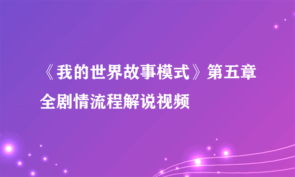 《我的世界故事模式》第五章全剧情流程解说视频