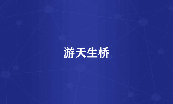游天生桥