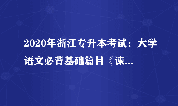 2020年浙江专升本考试：大学语文必背基础篇目《谏逐客书》（四）