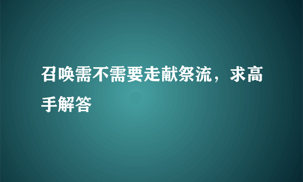召唤需不需要走献祭流，求高手解答