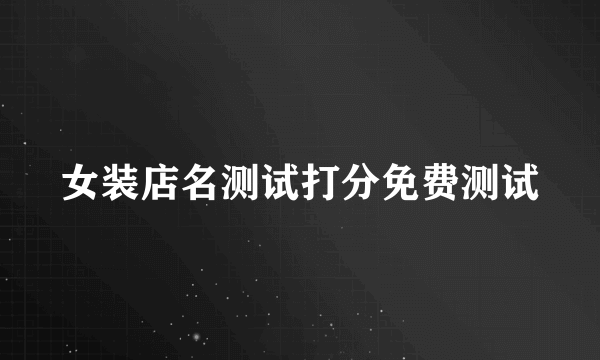 女装店名测试打分免费测试