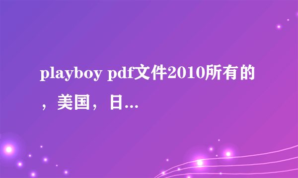 playboy pdf文件2010所有的，美国，日本均可！
