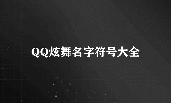 QQ炫舞名字符号大全