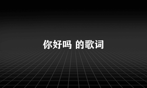 你好吗 的歌词