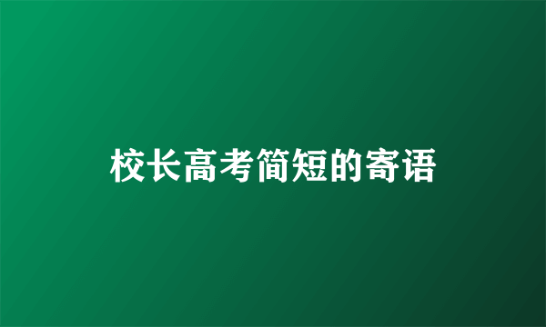 校长高考简短的寄语