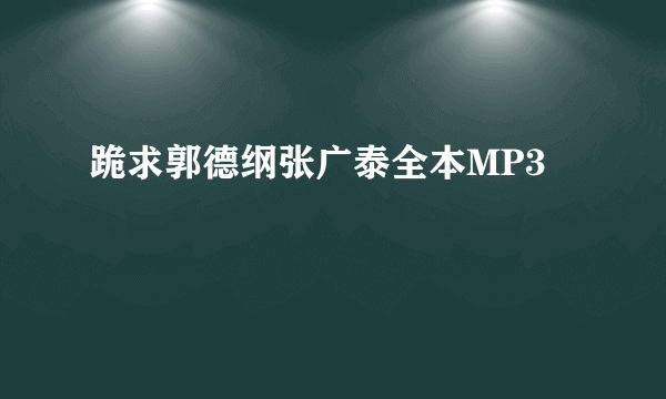 跪求郭德纲张广泰全本MP3