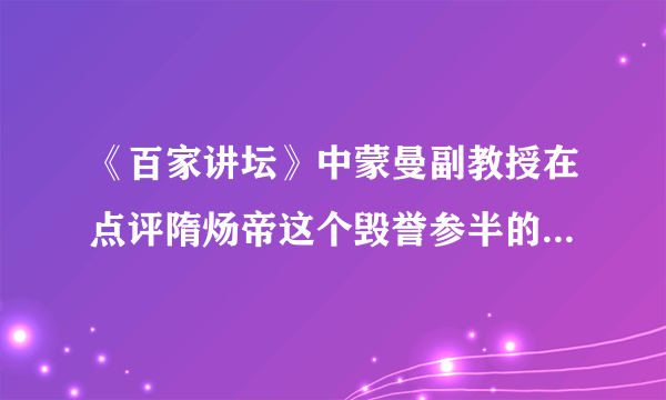 《百家讲坛》中蒙曼副教授在点评隋炀帝这个毁誉参半的悲情帝王时指出,隋炀帝顶着一个“炀”的谥号,这可是整个古代中国最差的谥号了。隋炀帝之所以顶着“最差的谥号”,其原因不包括他(   )A.纵情享乐,奢侈无度                B.三征辽东,徭役繁重 C.营造东都洛阳                 D.渡江灭陈,统一全国