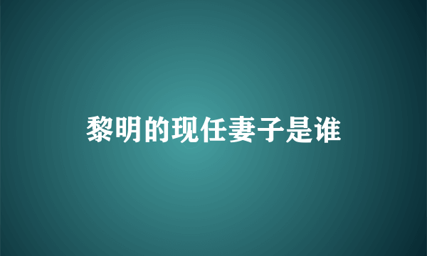 黎明的现任妻子是谁