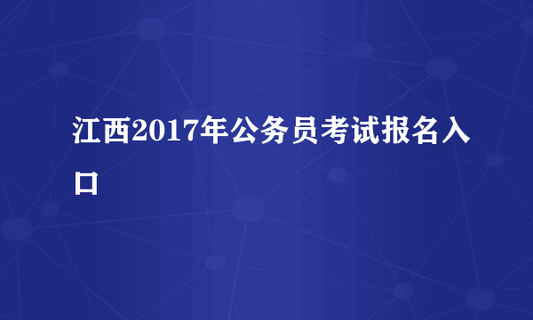 江西2017年公务员考试报名入口