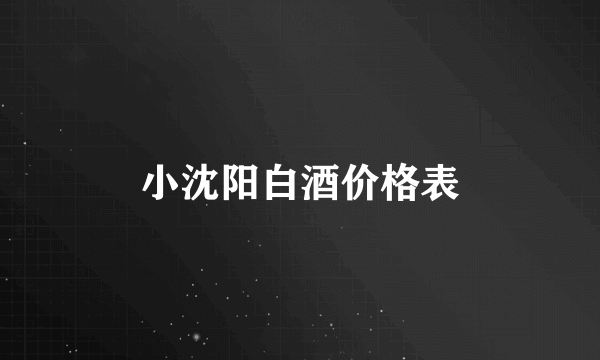 小沈阳白酒价格表