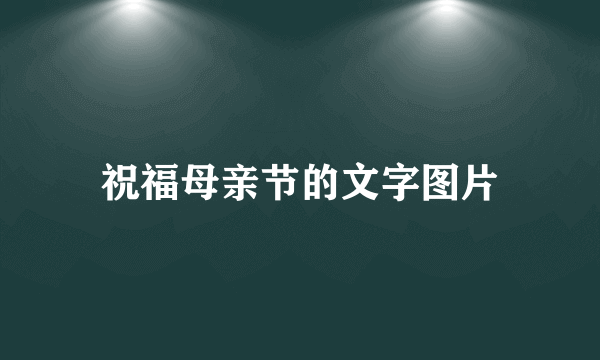 祝福母亲节的文字图片