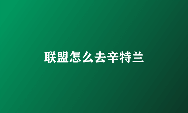 联盟怎么去辛特兰