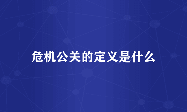 危机公关的定义是什么