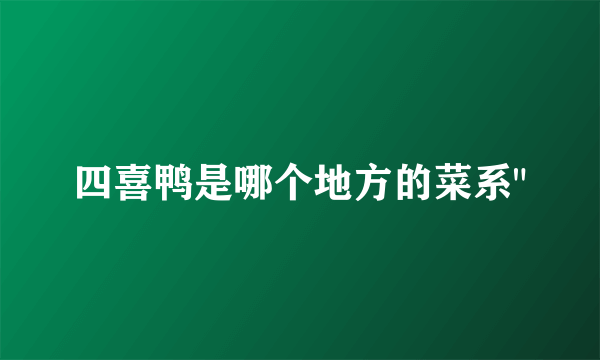 四喜鸭是哪个地方的菜系