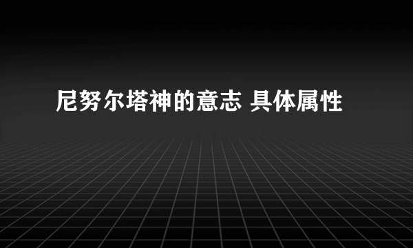 尼努尔塔神的意志 具体属性