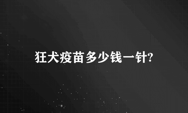 狂犬疫苗多少钱一针?