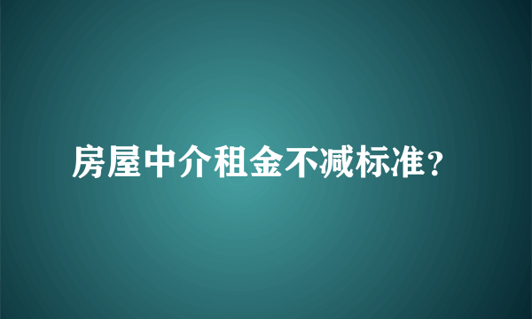 房屋中介租金不减标准？