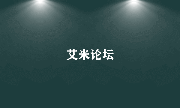 艾米论坛