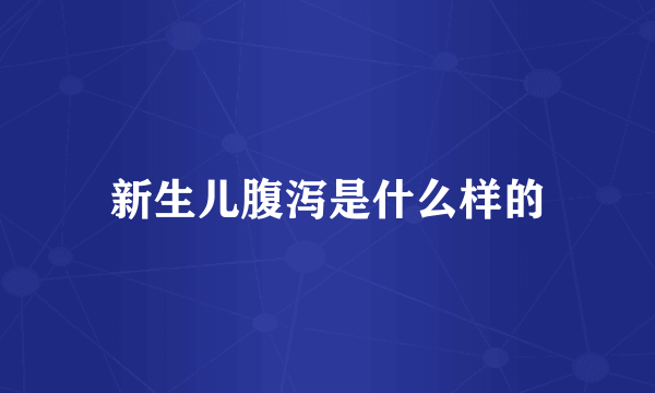 新生儿腹泻是什么样的