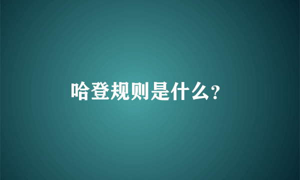 哈登规则是什么？
