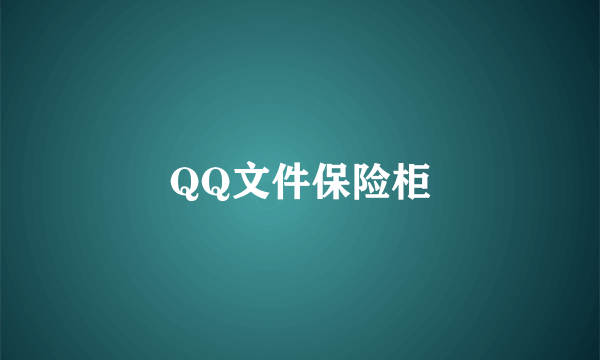 QQ文件保险柜