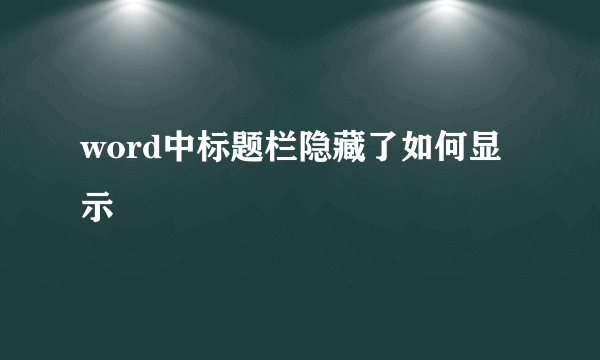 word中标题栏隐藏了如何显示
