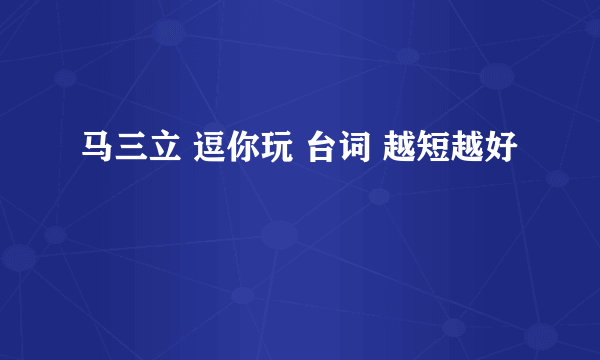 马三立 逗你玩 台词 越短越好