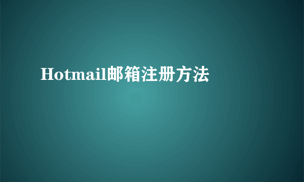 Hotmail邮箱注册方法