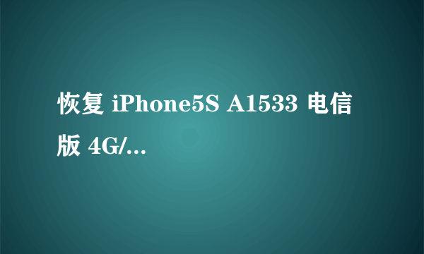 恢复 iPhone5S A1533 电信版 4G/LTE 上网功能方法