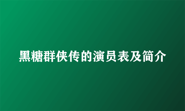 黑糖群侠传的演员表及简介