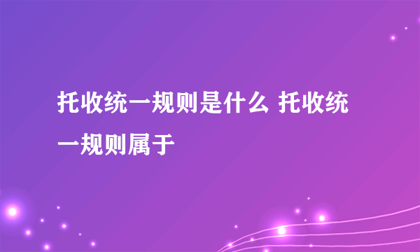 托收统一规则是什么 托收统一规则属于