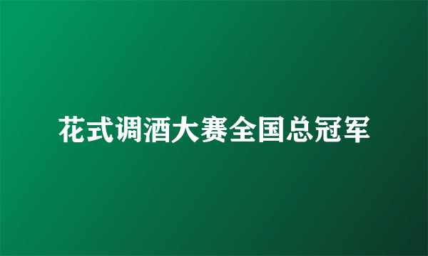 花式调酒大赛全国总冠军