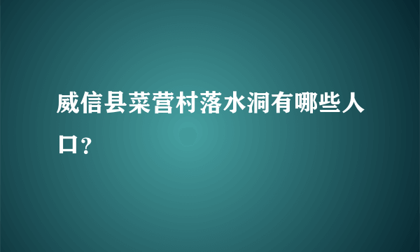 威信县菜营村落水洞有哪些人口？