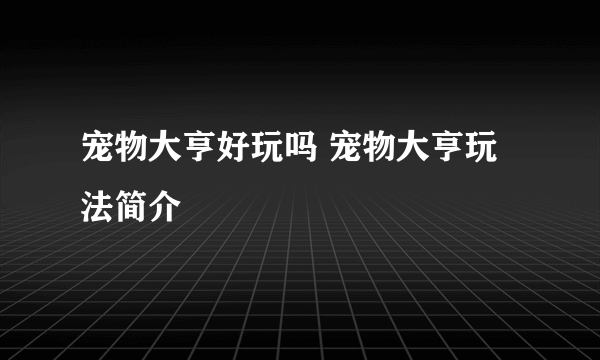 宠物大亨好玩吗 宠物大亨玩法简介