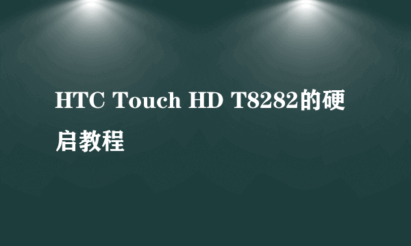 HTC Touch HD T8282的硬启教程