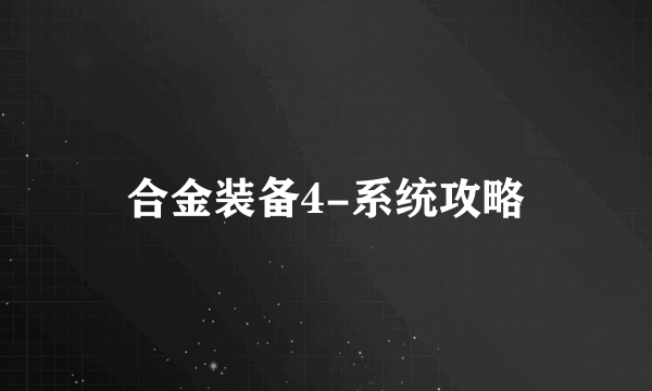 合金装备4-系统攻略