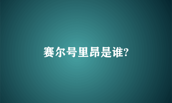赛尔号里昂是谁?