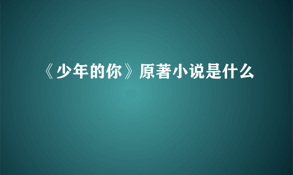 《少年的你》原著小说是什么