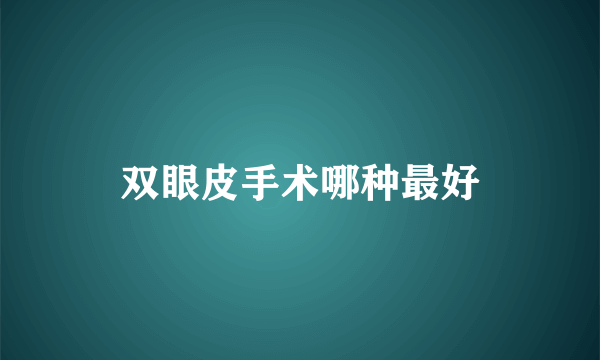 双眼皮手术哪种最好