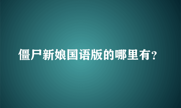僵尸新娘国语版的哪里有？