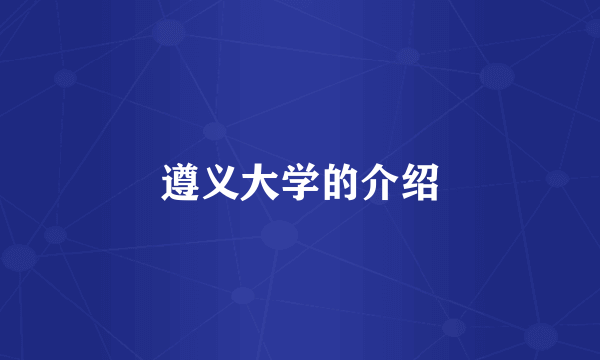 遵义大学的介绍