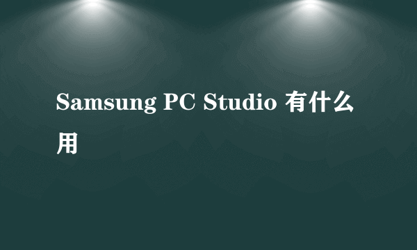 Samsung PC Studio 有什么用