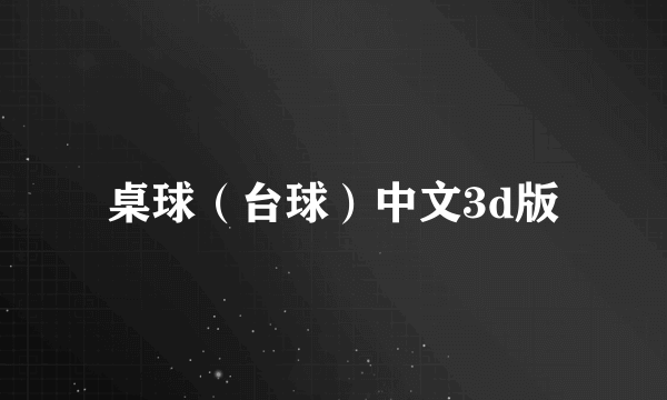 桌球（台球）中文3d版
