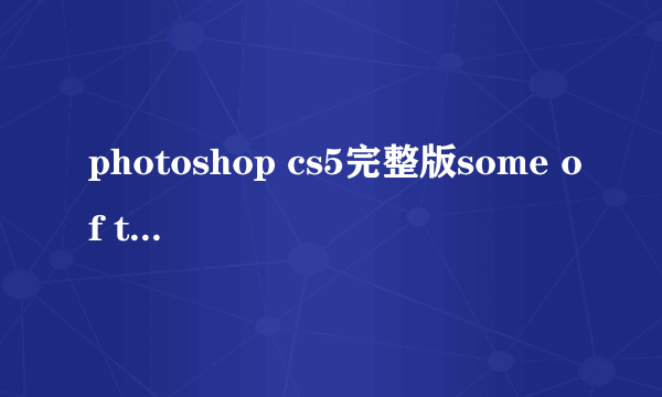 photoshop cs5完整版some of the application