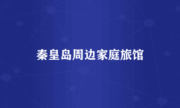 秦皇岛周边家庭旅馆