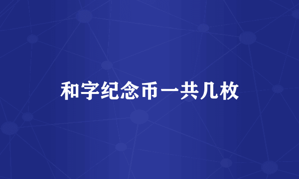 和字纪念币一共几枚