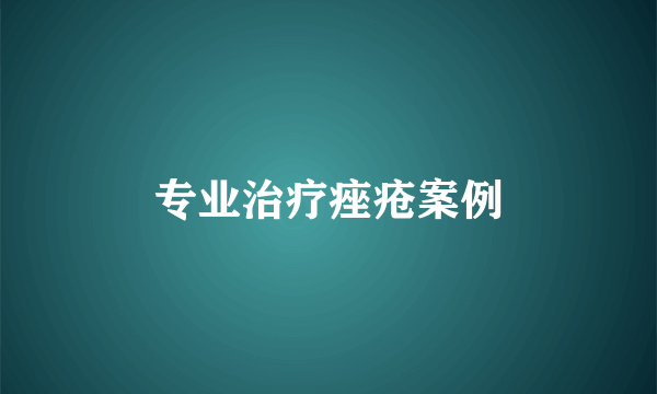 专业治疗痤疮案例