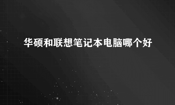 华硕和联想笔记本电脑哪个好