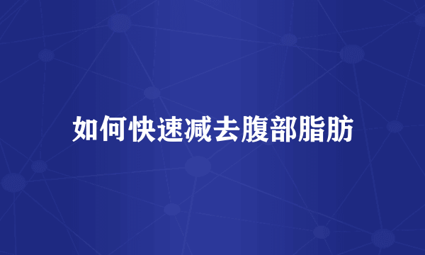 如何快速减去腹部脂肪