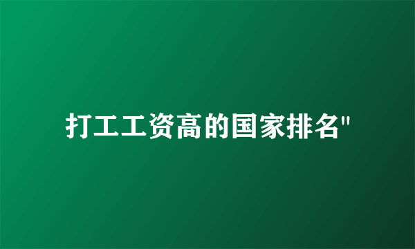 打工工资高的国家排名
